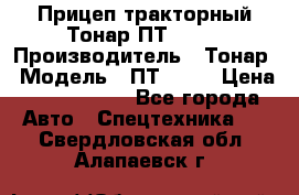 Прицеп тракторный Тонар ПТ2-030 › Производитель ­ Тонар › Модель ­ ПТ2-030 › Цена ­ 1 540 000 - Все города Авто » Спецтехника   . Свердловская обл.,Алапаевск г.